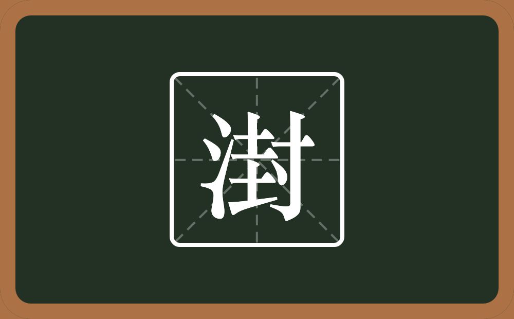 一个三点水一个封念什么？