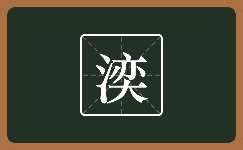 一个三点水一个奕念什么？