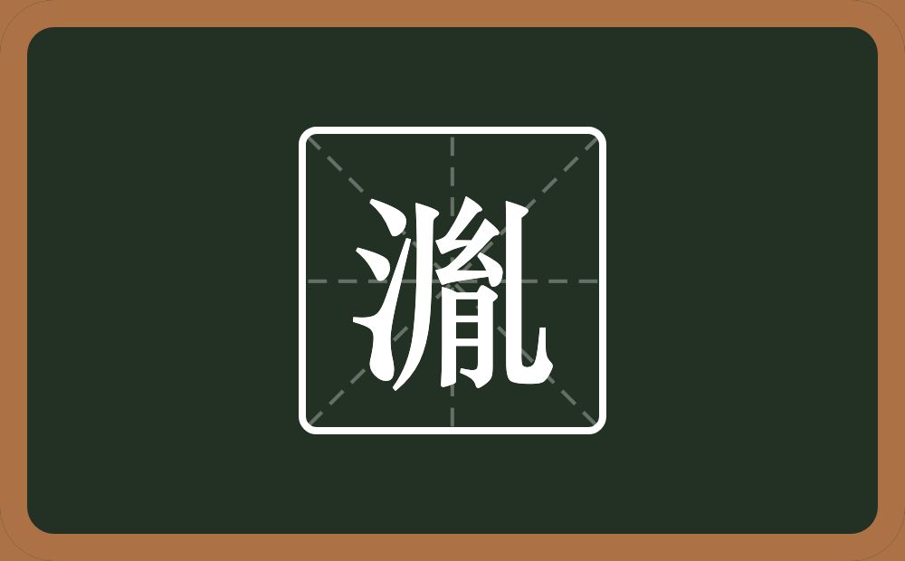 一个三点水一个胤念什么？