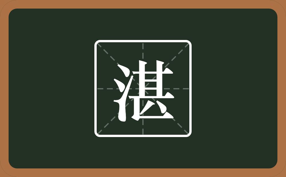 一个三点水一个甚念什么？