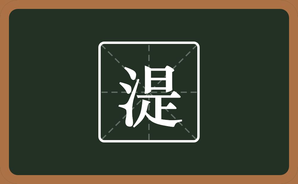 一个三点水一个是念什么？
