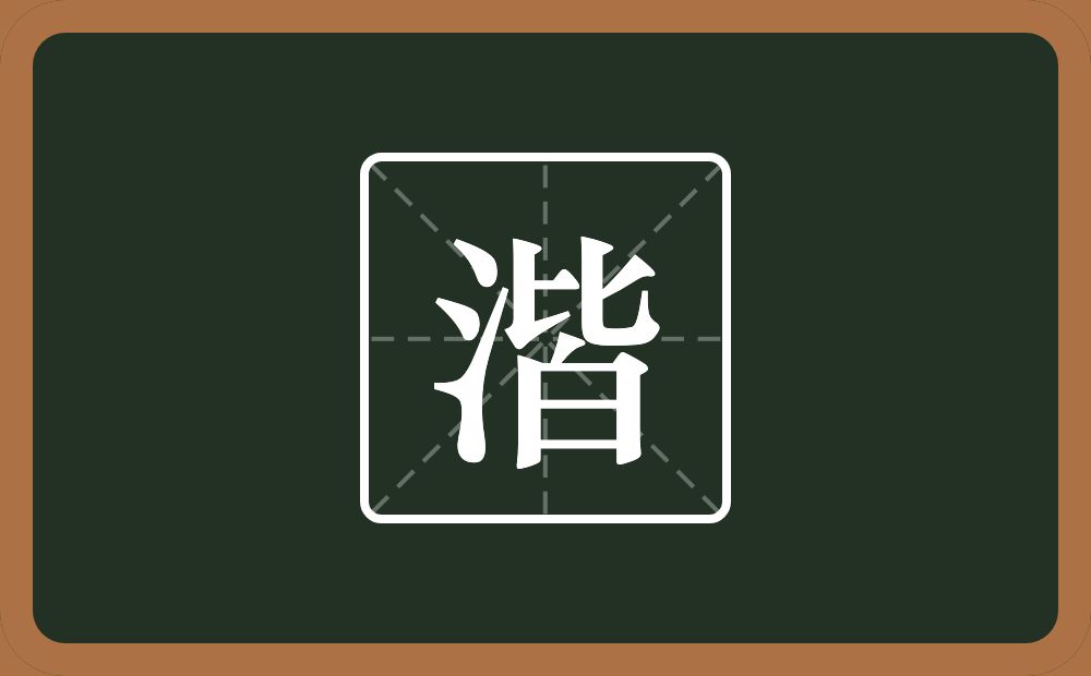 一个三点水一个皆念什么？