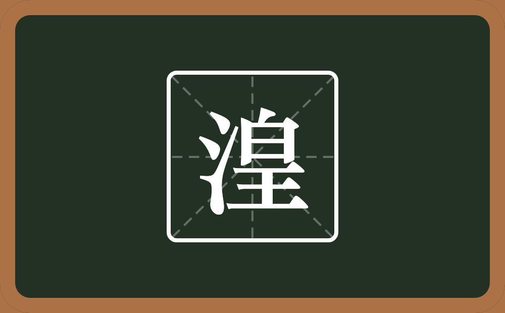 一个三点水一个皇念什么?