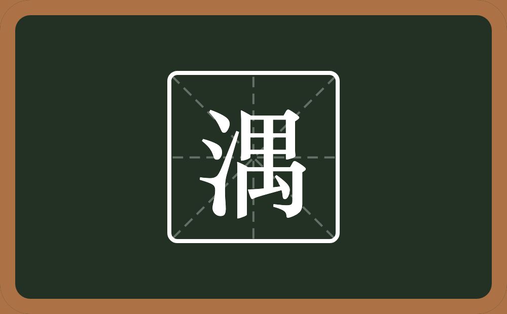 一个三点水一个禺念什么？