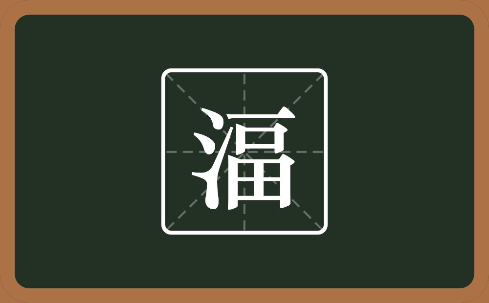 一个三点水一个畐念什么？