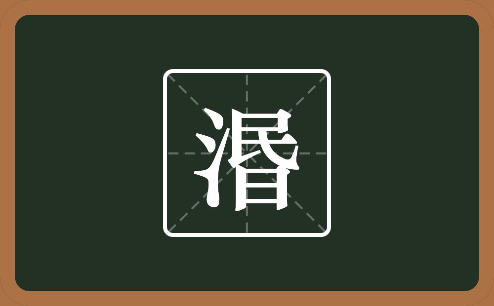 一个三点水一个昬念什么？