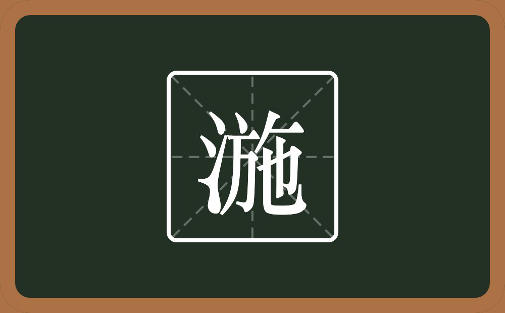 一个三点水一个施念什么？