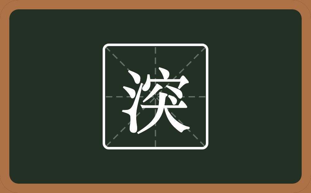 一个三点水一个突念什么？