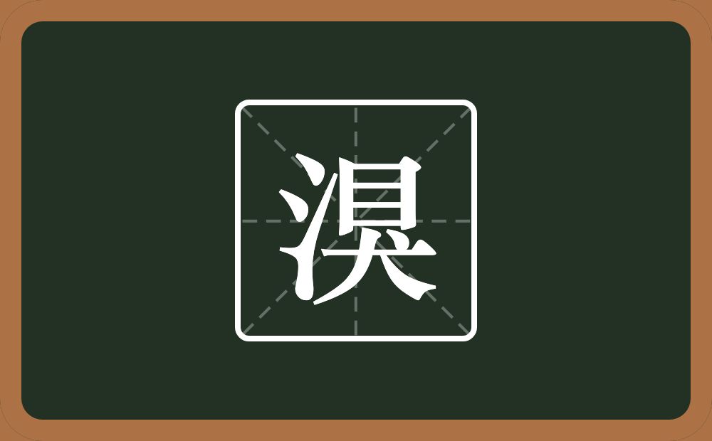 一个三点水一个狊念什么？