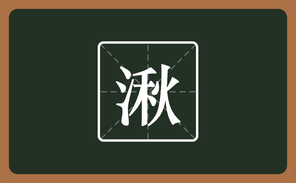 一个三点水一个秋念什么?