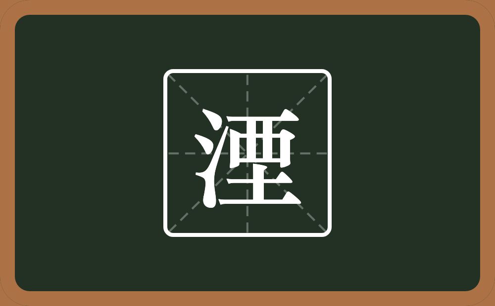 湮怎么读？湮是什么意思？
