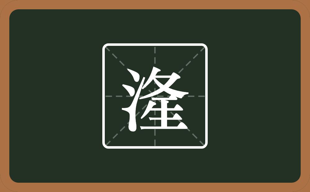 一个三点水一个折文一个横一个生念什么？