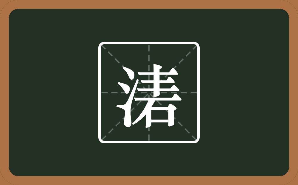 一个三点水一个砉念什么？