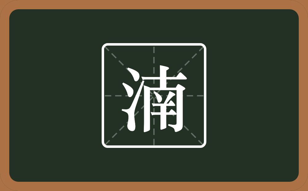 一个三点水一个南念什么？