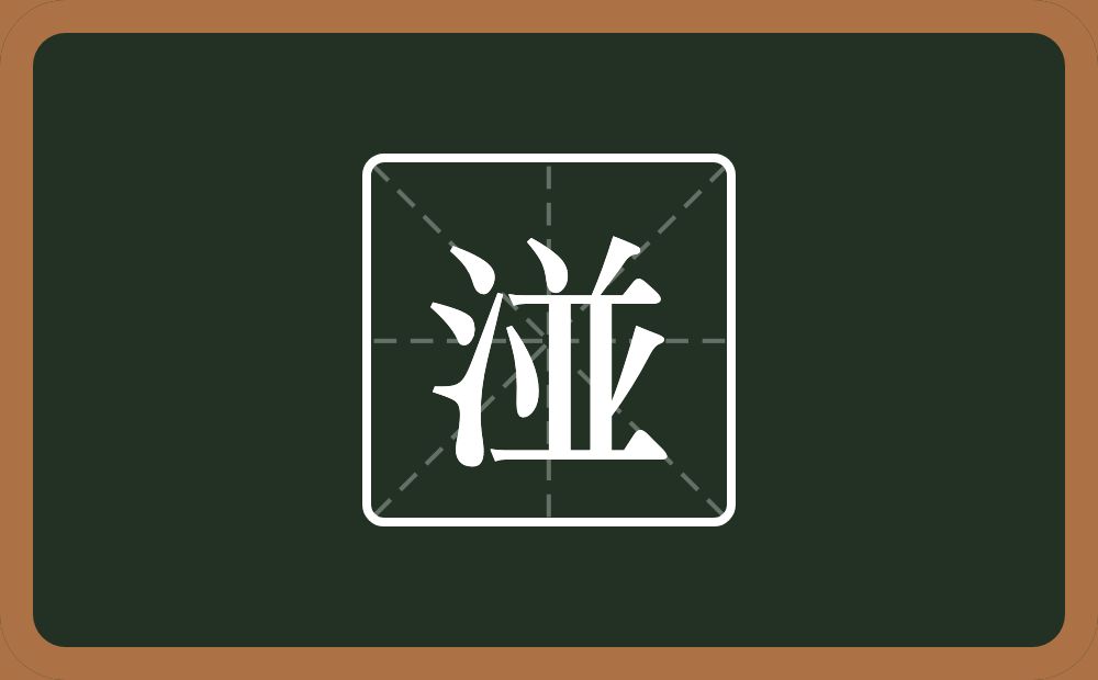 一个三点水一个並念什么？