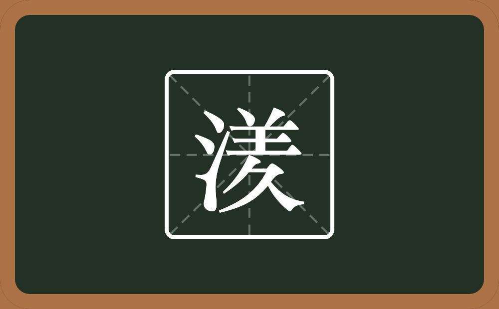 一个三点水一个羑念什么？