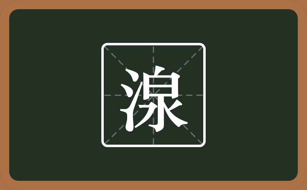 一个三点水一个泉念什么？