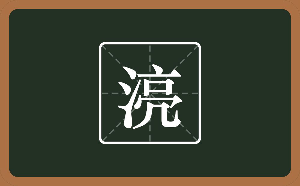 一个三点水一个亮念什么？