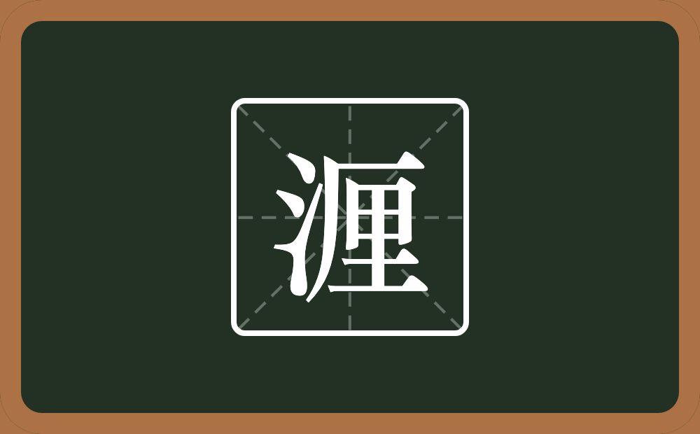 一个三点水一个厘念什么？