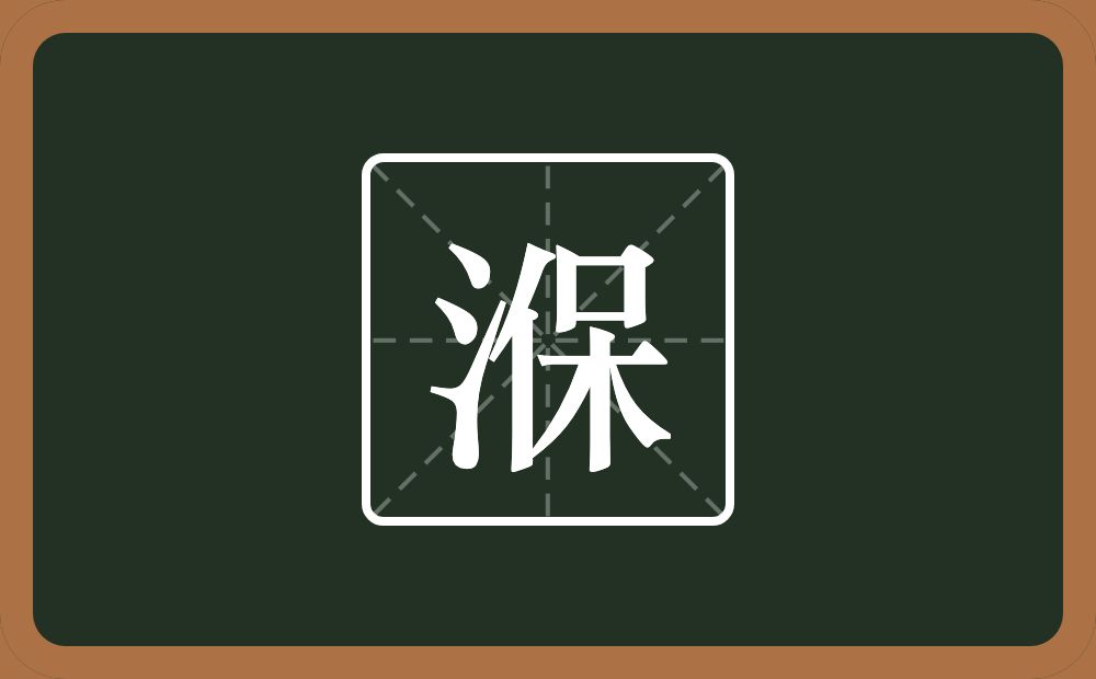 一个三点水一个保念什么？