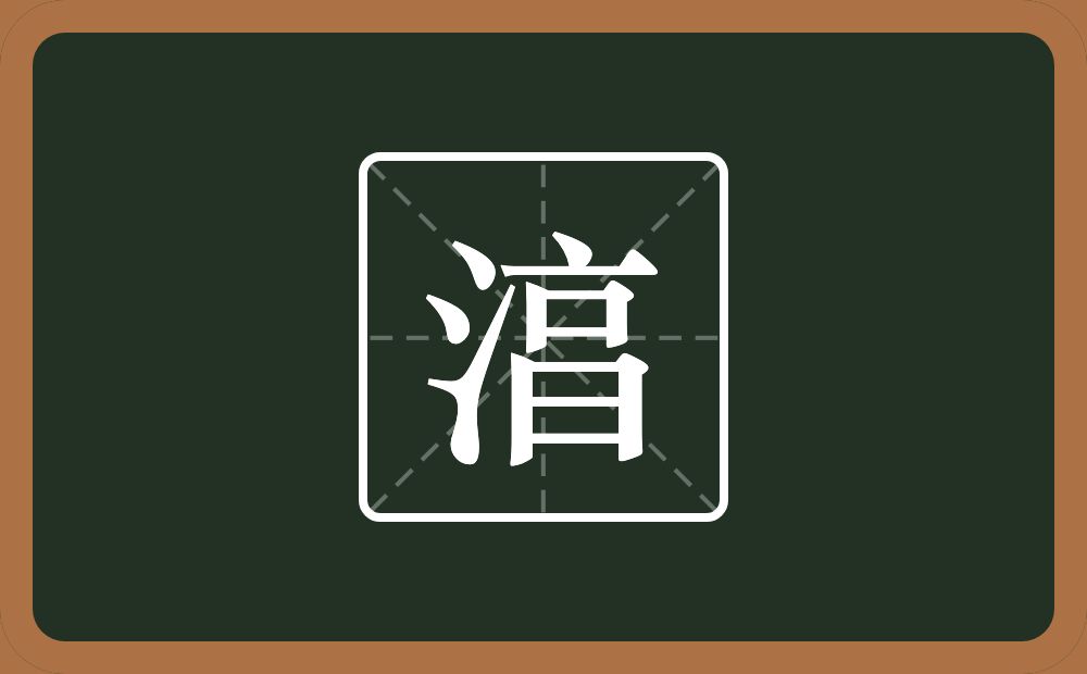 一个三点水一个亯念什么？