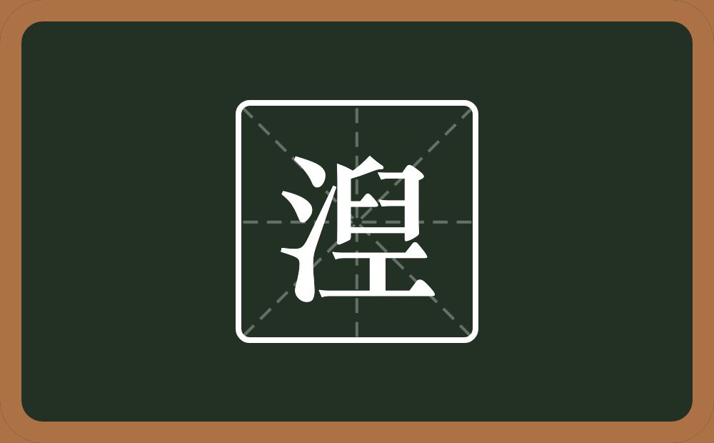 一个三点水一个臼一个工念什么？