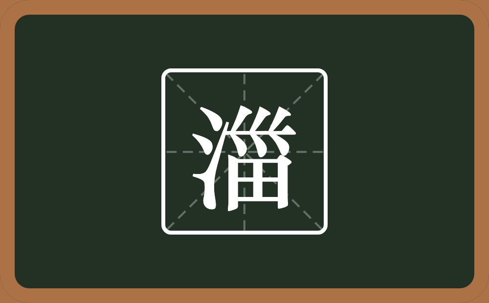 一个三点水一个甾一个横念什么？