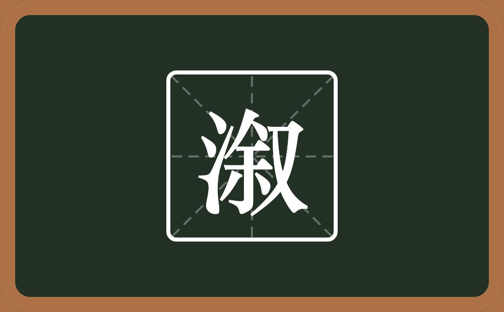 一个三点水一个叙念什么？