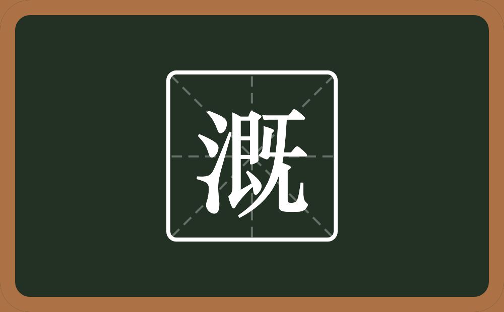 一个三点水一个既念什么?