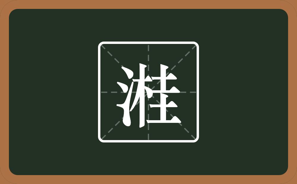 一个三点水一个桂念什么？