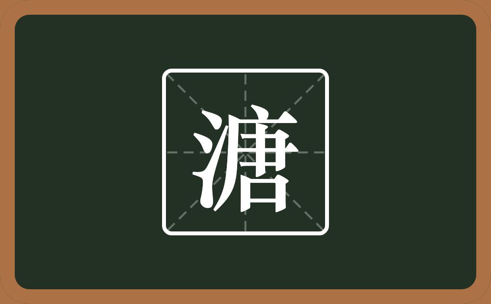 一个三点水一个唐念什么？