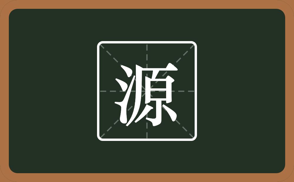 一个三点水一个原念什么?