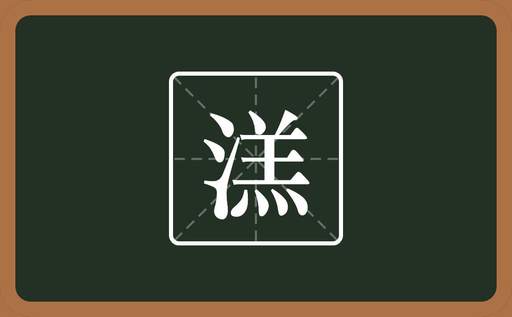 一个三点水一个羔念什么？