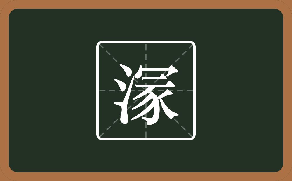 一个三点水一个冡念什么？