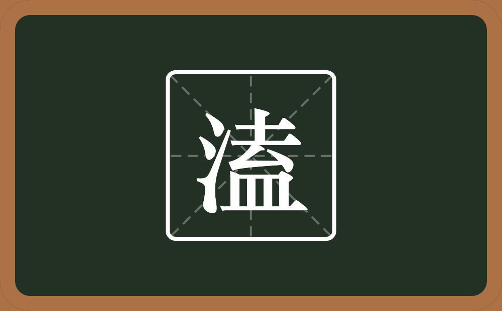 溘怎么读?溘是什么意思?