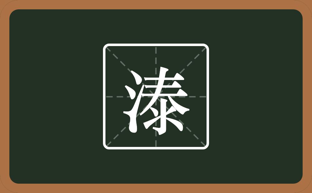 溙怎么读？溙是什么意思？