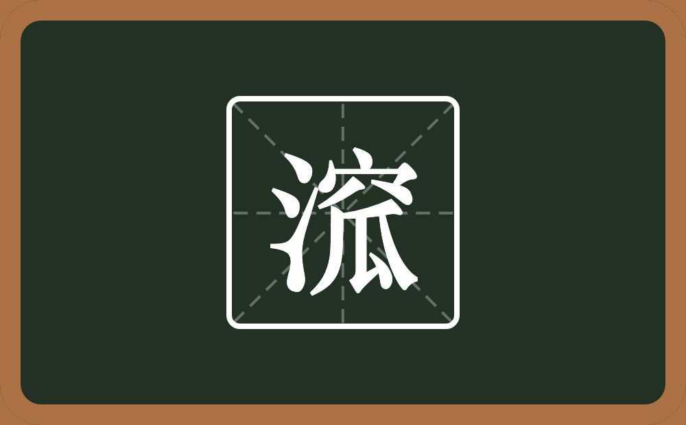 一个三点水一个窊念什么？