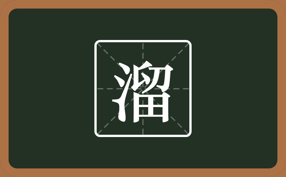 一个三点水一个留念什么?