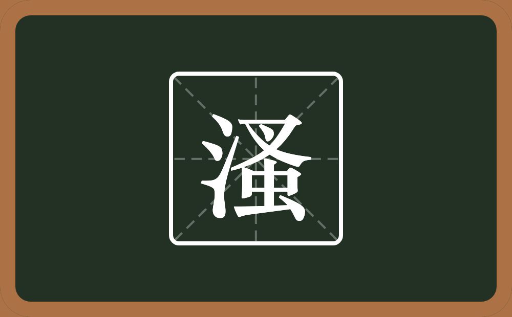 溞怎么读？溞是什么意思？