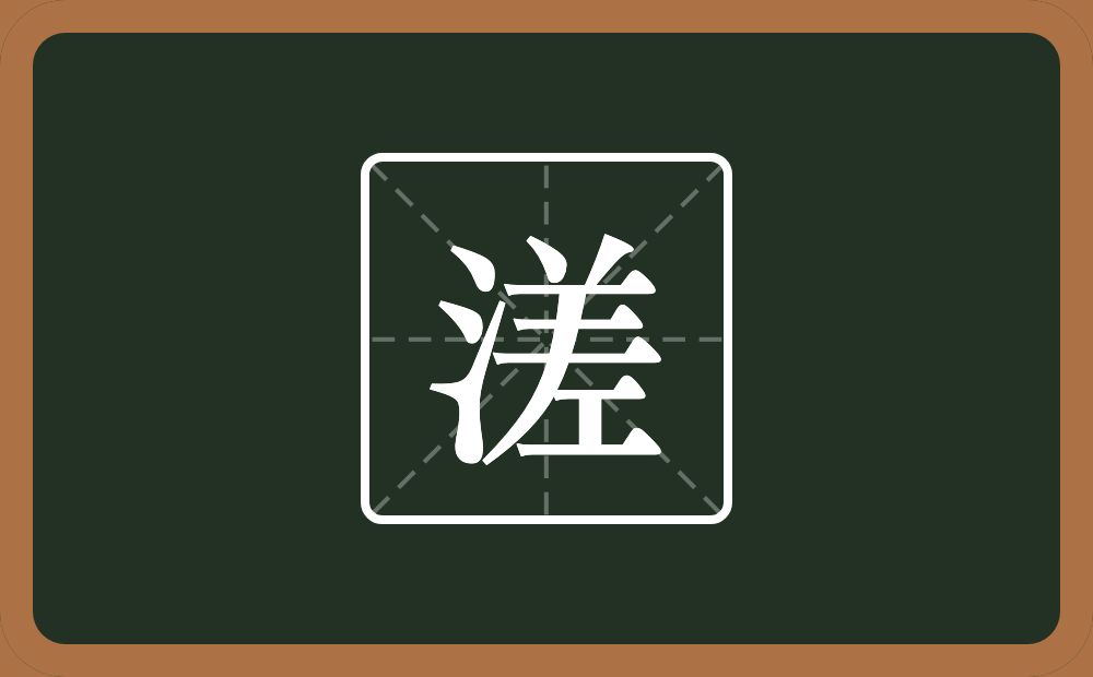 一个三点水一个差念什么？