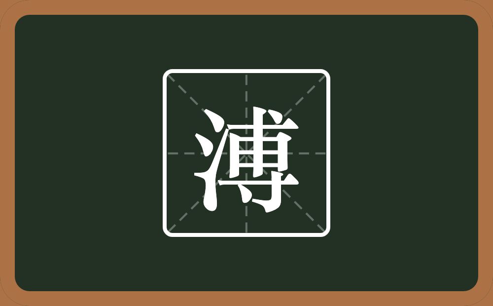 一个三点水一个尃念什么？