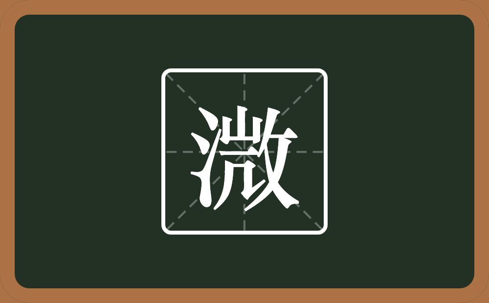 溦怎么读？溦是什么意思？