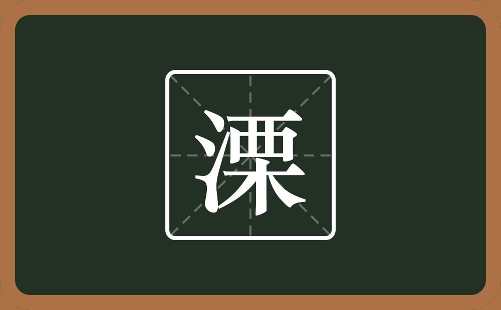 一个三点水一个栗念什么？
