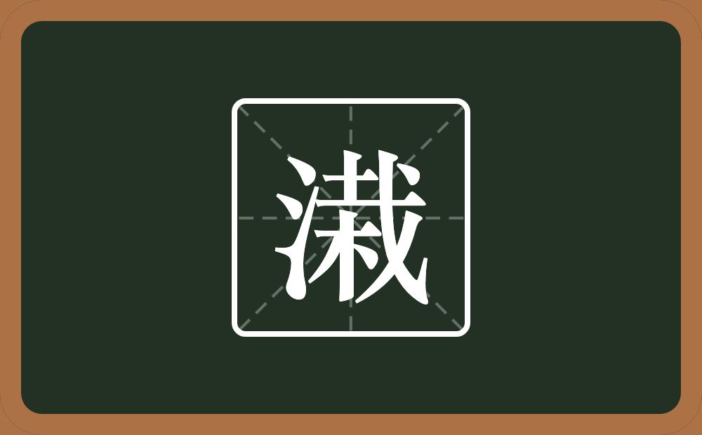 一个三点水一个栽念什么？