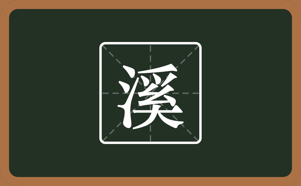 一个三点水一个奚念什么?