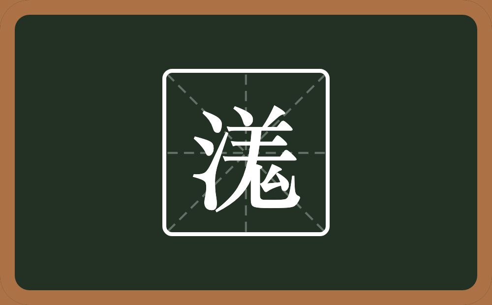 一个三点水一个羗念什么？