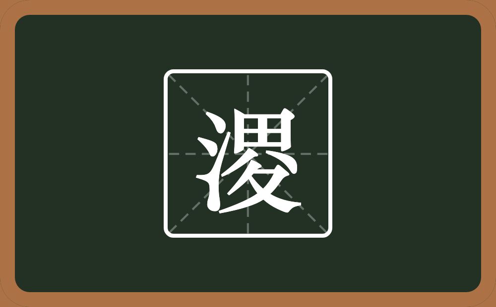 一个三点水一个畟念什么？