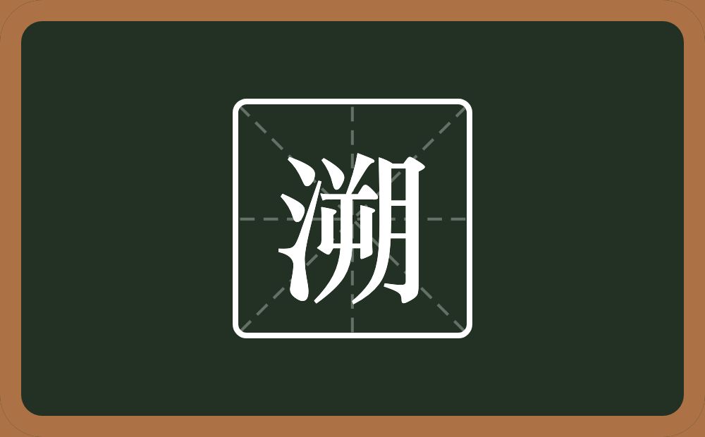 一个三点水一个朔念什么？