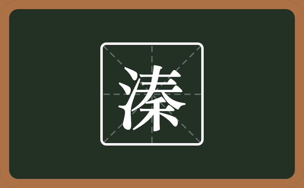 一个三点水一个秦念什么？