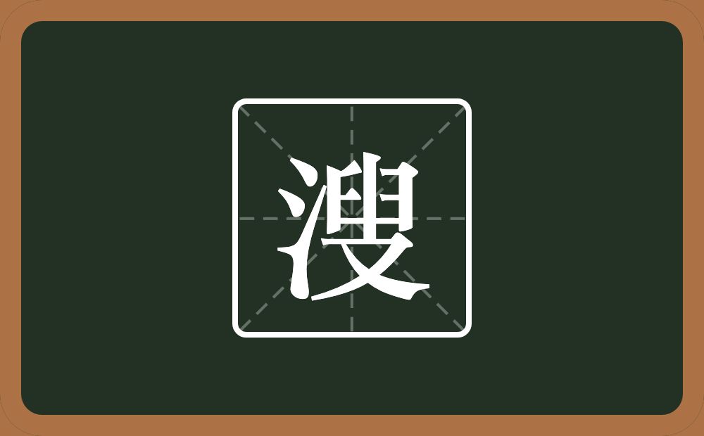 一个三点水一个叟念什么?
